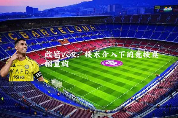 欧冠VOR:技术介入下的竞技真相重构