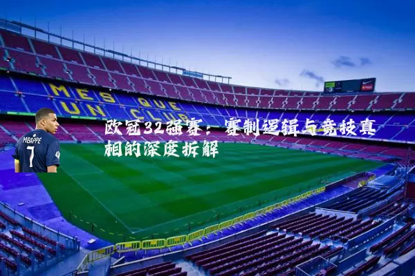 欧冠32强赛:赛制逻辑与竞技真相的深度拆解