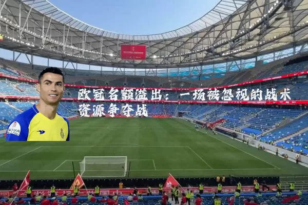 欧冠名额溢出:一场被忽视的战术资源争夺战